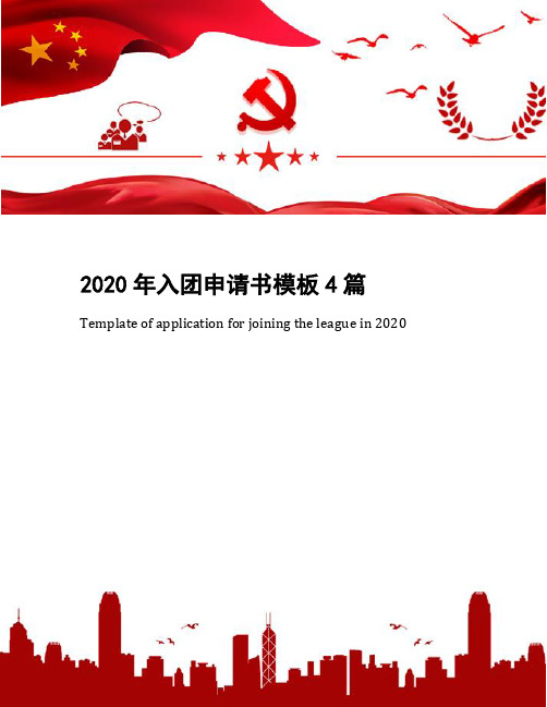 2020年入团申请书模板4篇