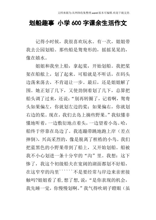 划船趣事小学600字课余生活作文