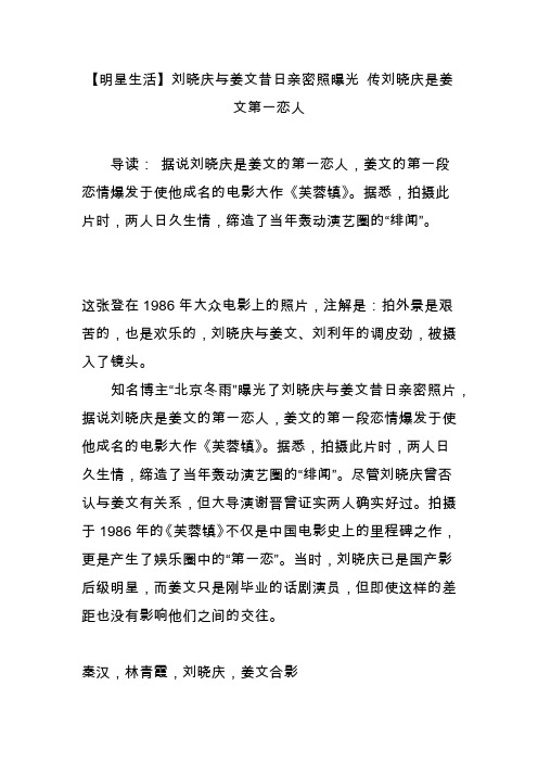 【明星生活】刘晓庆与姜文昔日亲密照曝光 传刘晓庆是姜文第一恋人