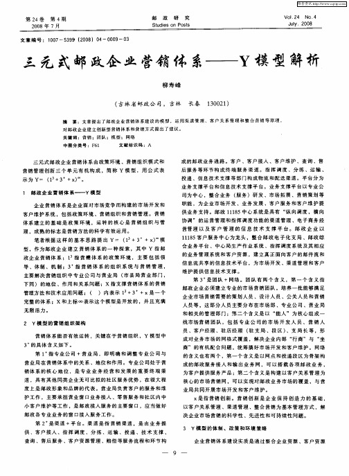 三元式邮政企业营销体系——Y模型解析