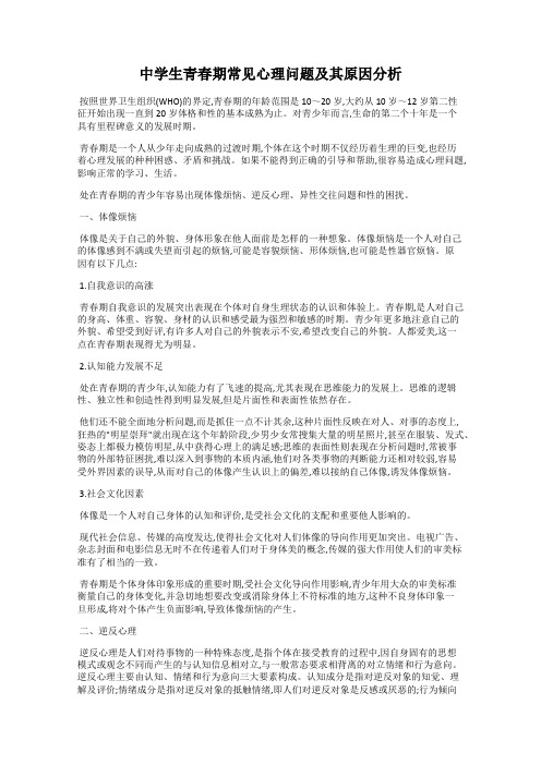 中学生青春期常见心理问题及其原因分析