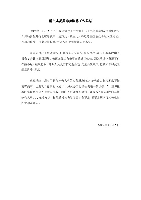 新生儿窒息复苏急救演练工作总结