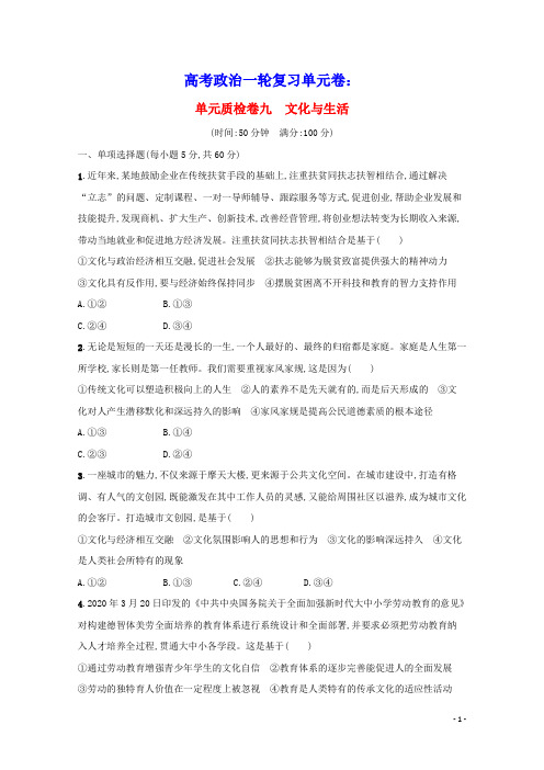 高考政治一轮复习单元卷九文化与生活含解析新人教版