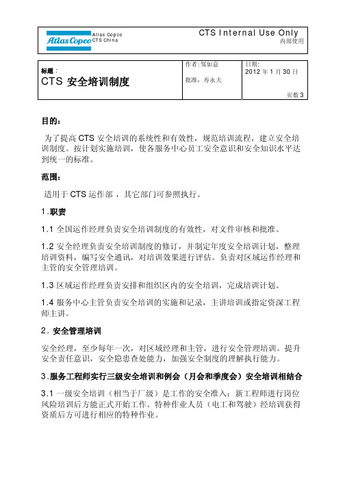 CTS 安全培训制度
