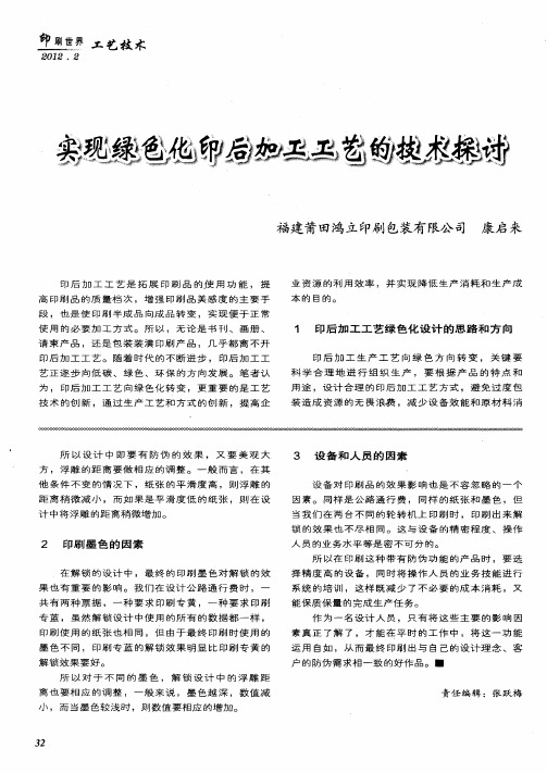 实现绿色化印后加工工艺的技术探讨