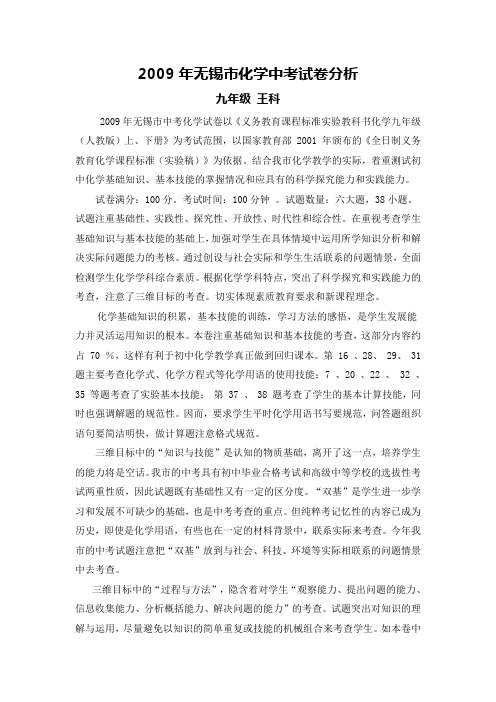 09无锡化学中考分析