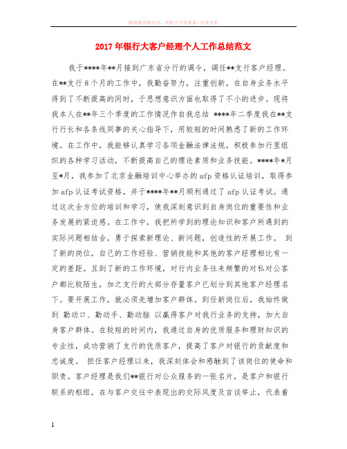 2017年银行大客户经理个人工作总结范文
