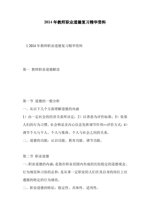 2014年教师职业道德复习精华资料