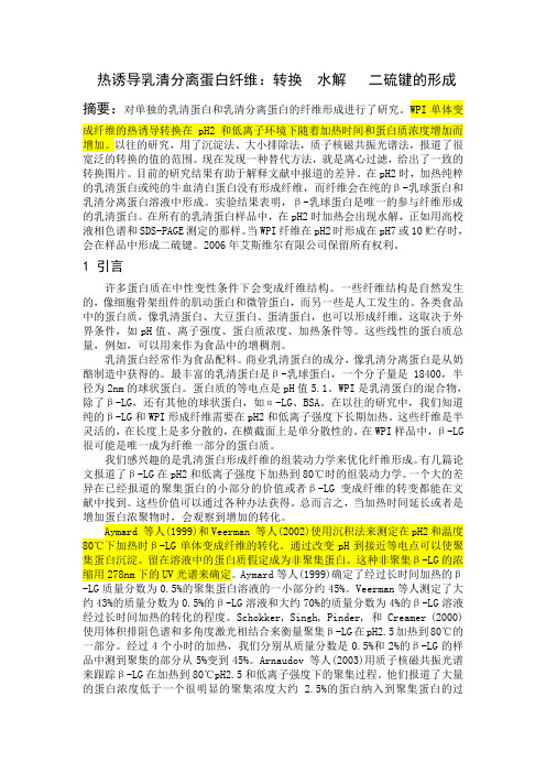 热诱导乳清分离蛋白纤维：转换  水解   二硫键的形成