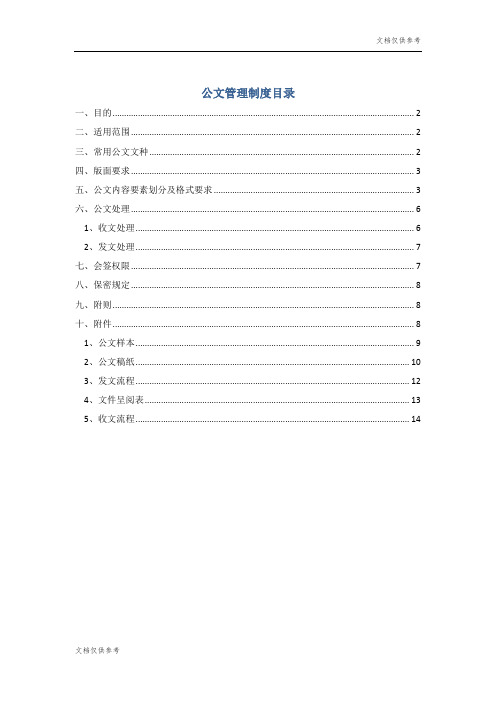 公司公文管理制度(附表格及流程)