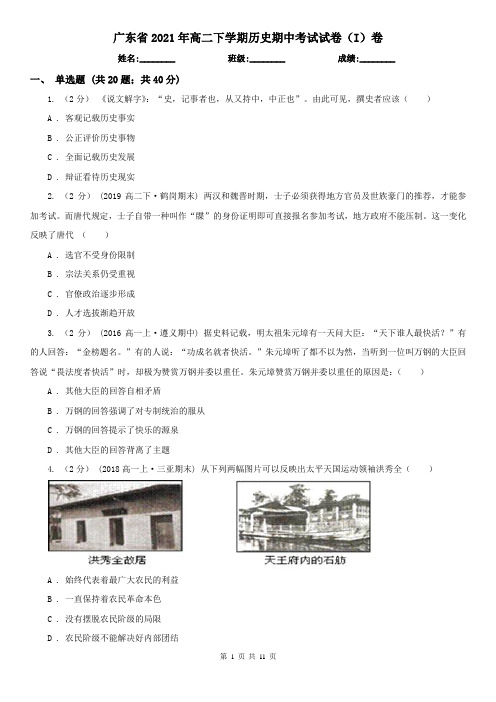 广东省2021年高二下学期历史期中考试试卷(I)卷