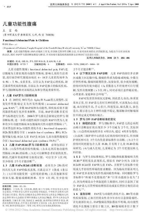 儿童功能性腹痛_王宝西