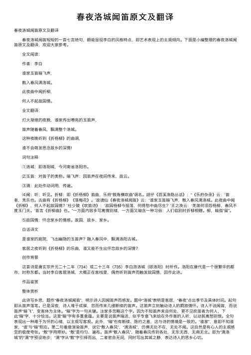春夜洛城闻笛原文及翻译