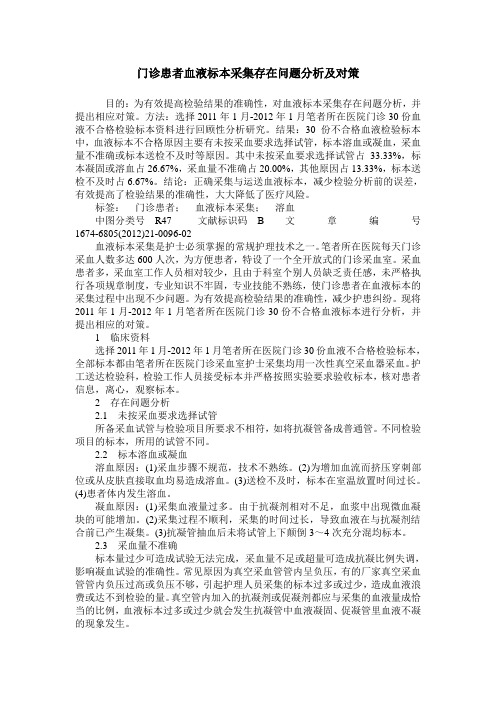 门诊患者血液标本采集存在问题分析及对策