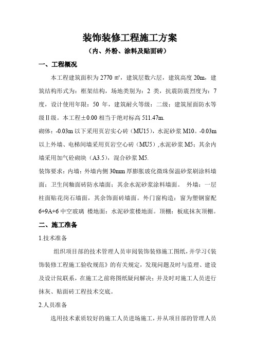 (完整word版)装饰装修工程施工方案