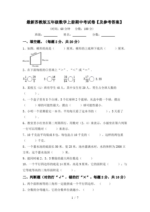 最新苏教版五年级数学上册期中考试卷【及参考答案】