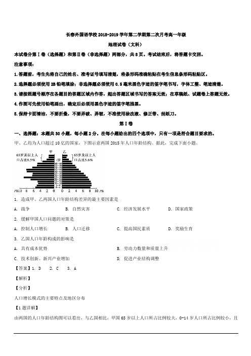 吉林省长春外国语学校2018-2019学年高一下学期第二次月考地理试题 含解析