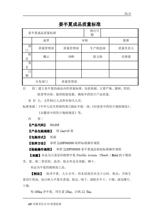 姜半夏成品质量标准