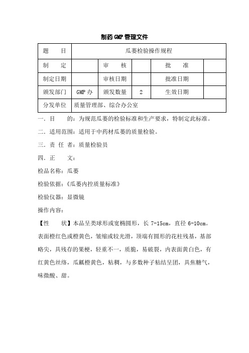 瓜蒌原料检验操作规程