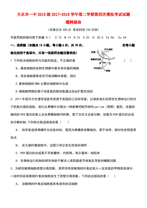 甘肃省天水市第一中学2018届高三理综第四次模拟考试试题