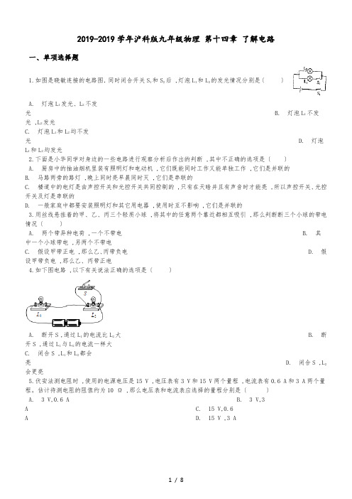 沪科版九年级物理 第十四章 了解电路