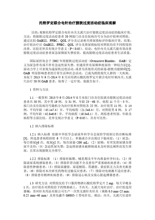 托特罗定联合电针治疗膀胱过度活动症临床观察