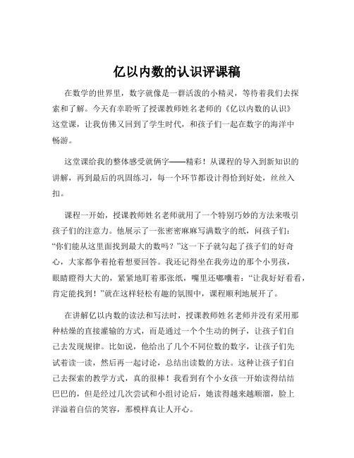 亿以内数的认识评课稿
