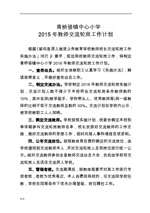 2016教师交流轮岗计划【可直接使用】.doc