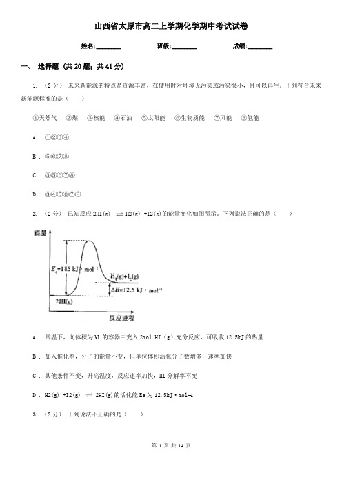 山西省太原市高二上学期化学期中考试试卷