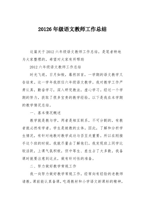 20126年级语文教师工作总结