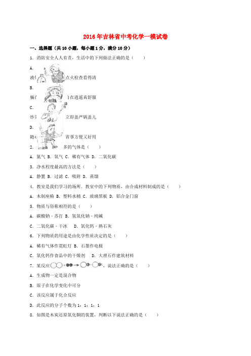 吉林省2016届中考化学一模试题(含解析)