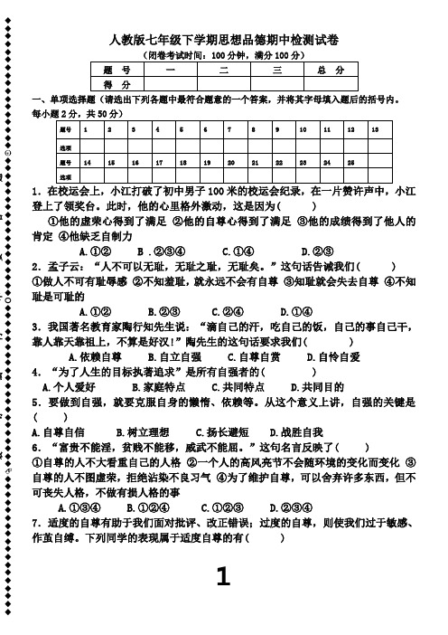 新人教版七年级下学期思想品德期中测试-试卷