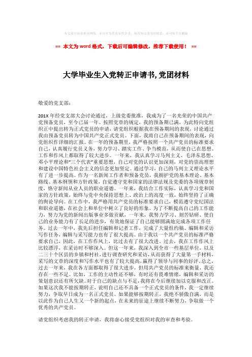 【2018-2019】大学毕业生入党转正申请书,党团材料模板范文 (2页)