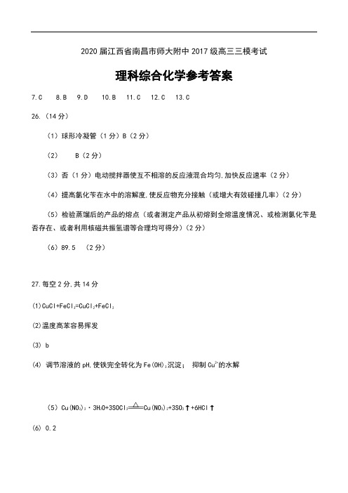 2020届江西省南昌市师大附中2017级高三三模考试理科综合试卷参考答案