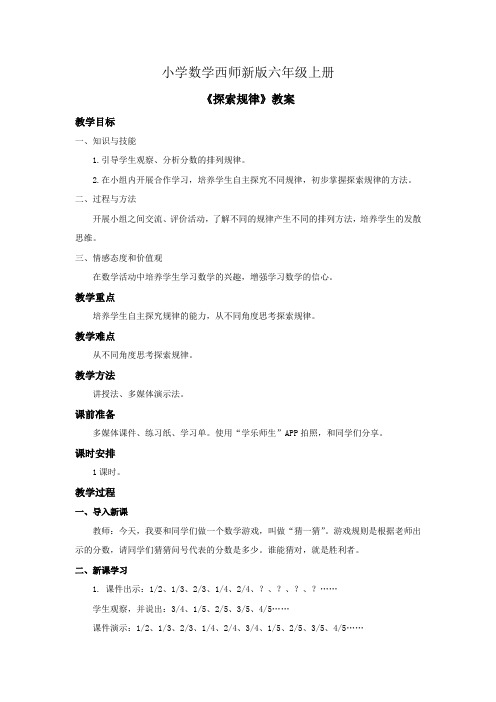 小学数学西师新版六年级上册《探索规律》教案 (1)