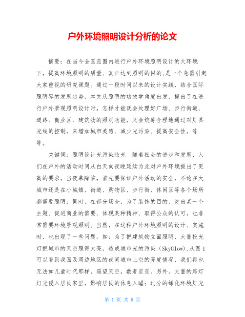 户外环境照明设计分析的论文