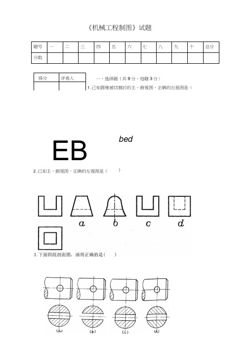 《机械工程制图》模拟试卷及答案.docx