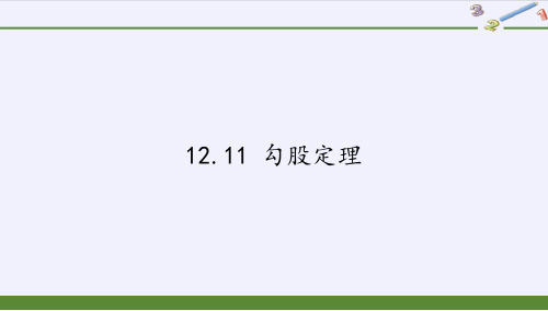 京改版八年级上册 数学 课件 12.11 勾股定理