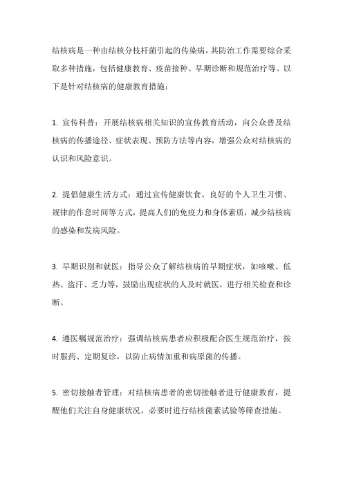 结核病防治健康教育措施