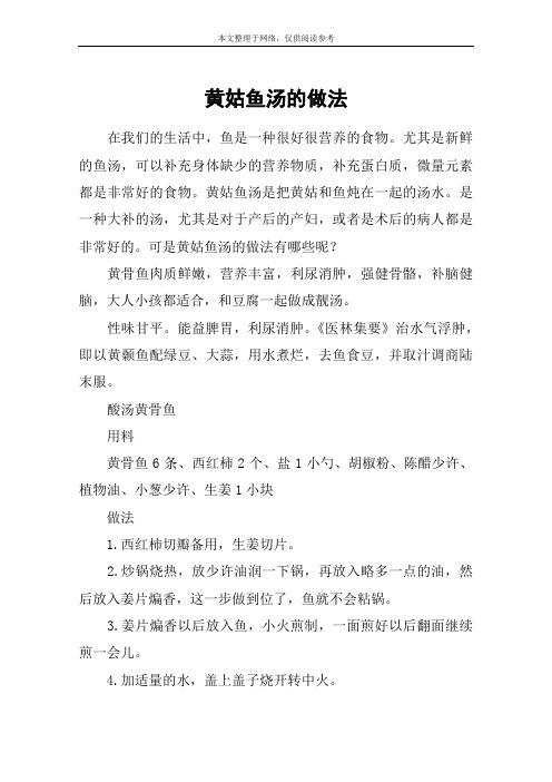 黄姑鱼汤的做法