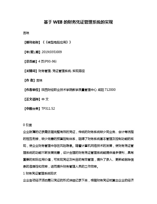 基于WEB的财务凭证管理系统的实现