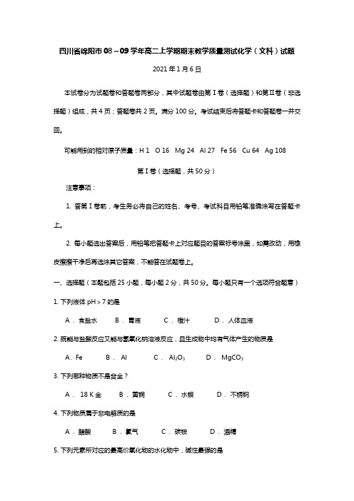四川省绵阳市08～09学年高二上学期期末教学质量测试化学文科试题