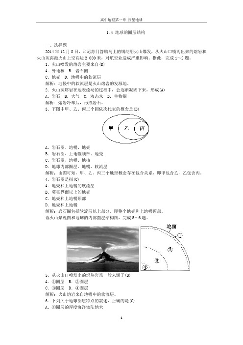 1.4 地球的圈层结构 Word版含答案