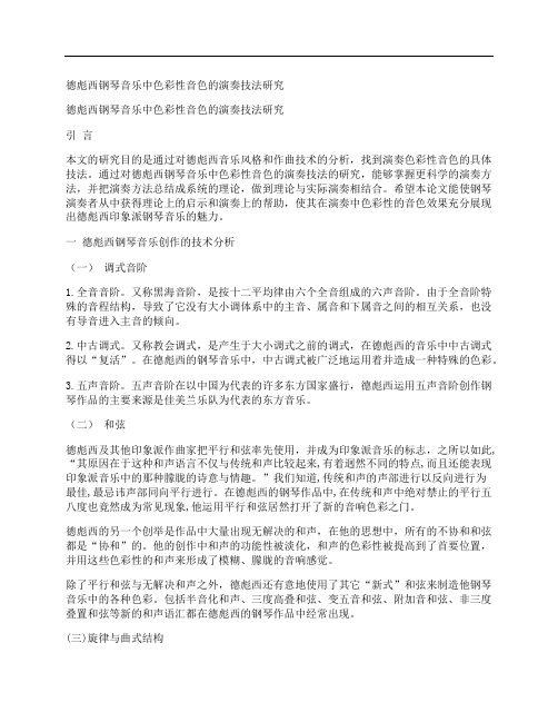 [德彪西,钢琴,音乐]德彪西钢琴音乐中色彩性音色的演奏技法研究