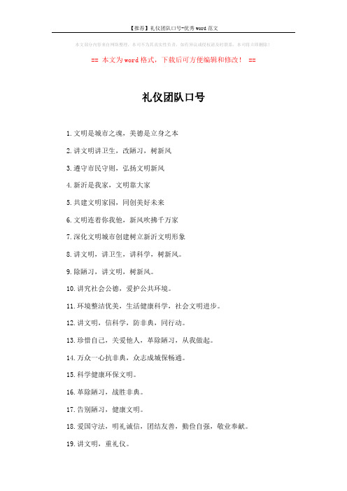 【推荐】礼仪团队口号-优秀word范文 (2页)