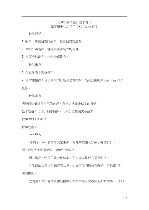 (张叔玲)《诚实故事会》教学设计