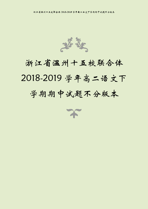 浙江省温州十五校联合体2018-2019学年高二语文下学期期中试题不分版本