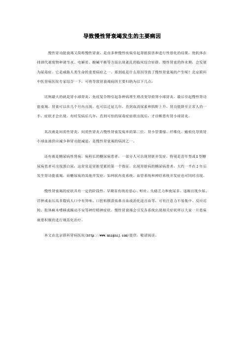 导致慢性肾衰竭发生的主要病因