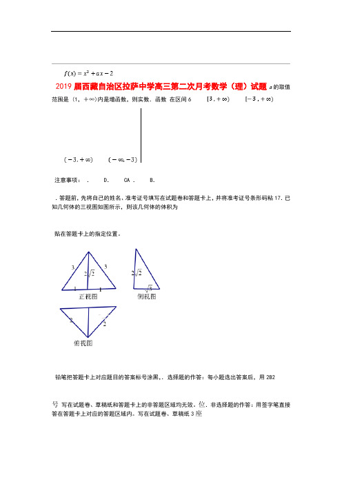 西藏自治区拉萨中学2019届高三数学第二次月考试题理(含解析)