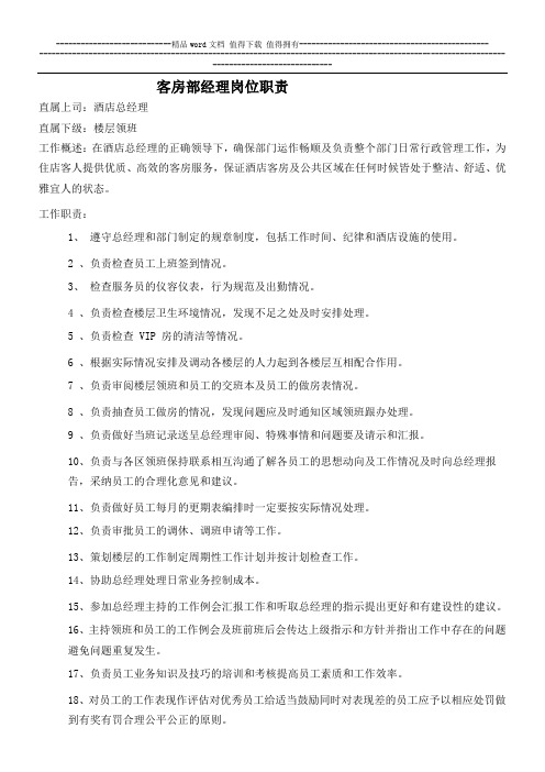 华美大酒店客房部岗位职责